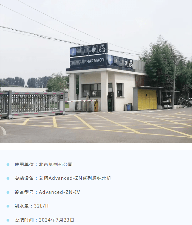 純水新裝丨艾柯Advanced-ZN系列實驗室超純水北京某制藥公司安裝驗收成功！插圖1