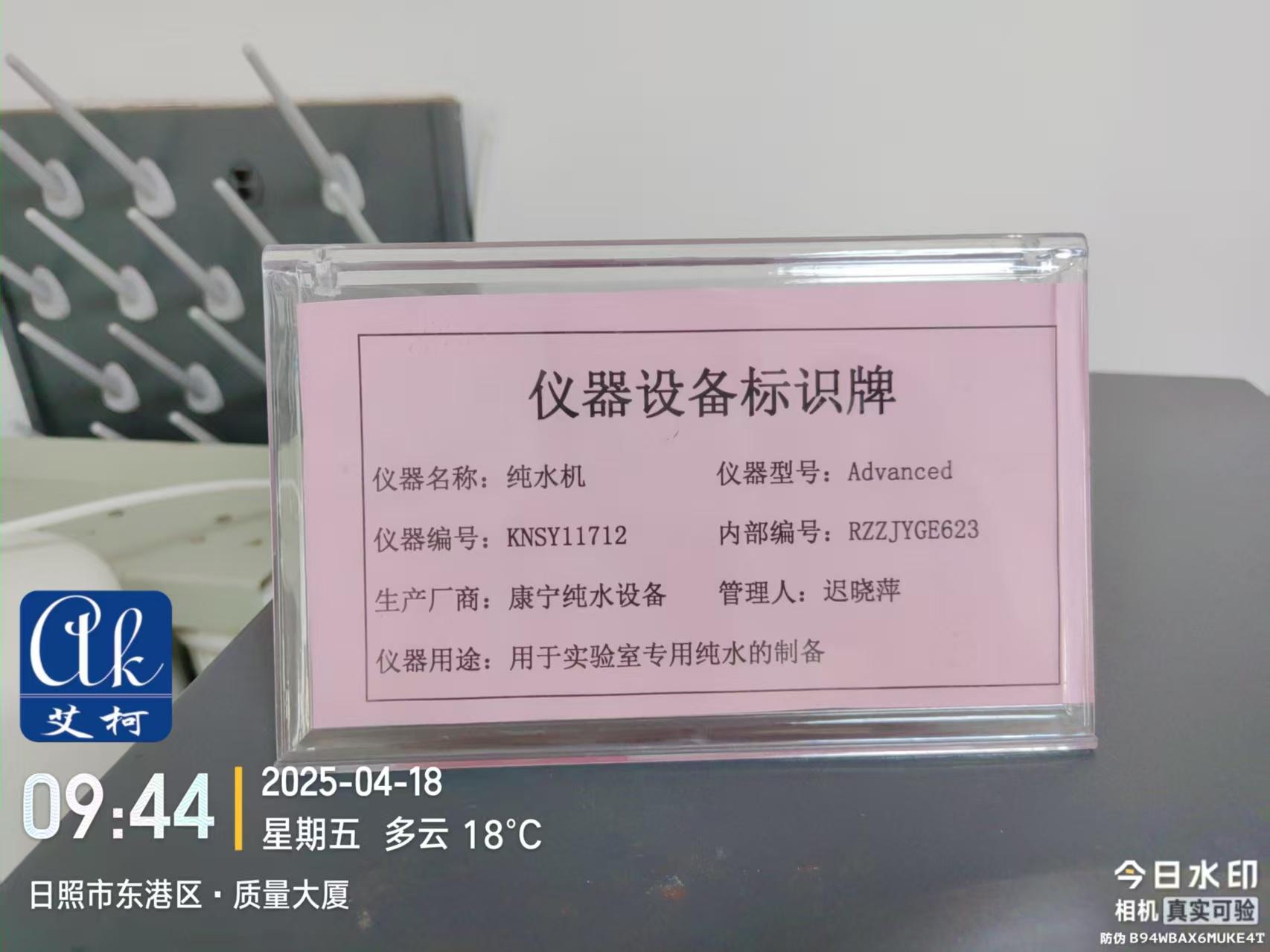 4月18日 | 河南省質(zhì)量大廈實(shí)驗(yàn)室超純水設(shè)備維護(hù)完成！插圖2