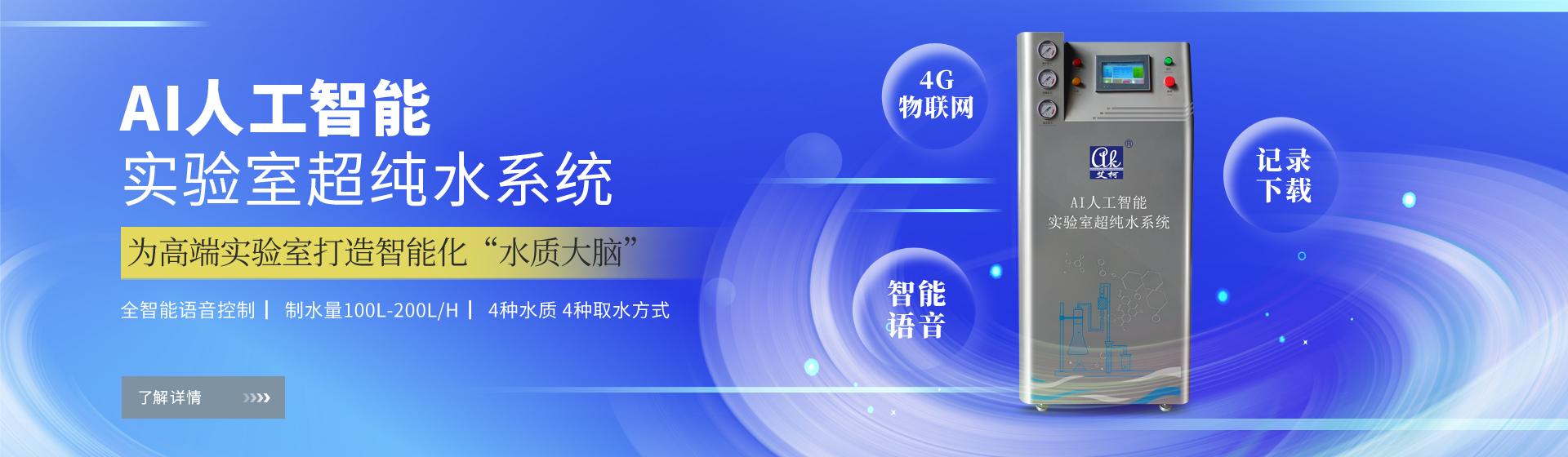 艾柯人工智能實(shí)驗(yàn)室超純水系統(tǒng)