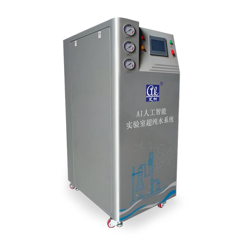 艾柯AI人工智能實驗室超純水系統(tǒng)