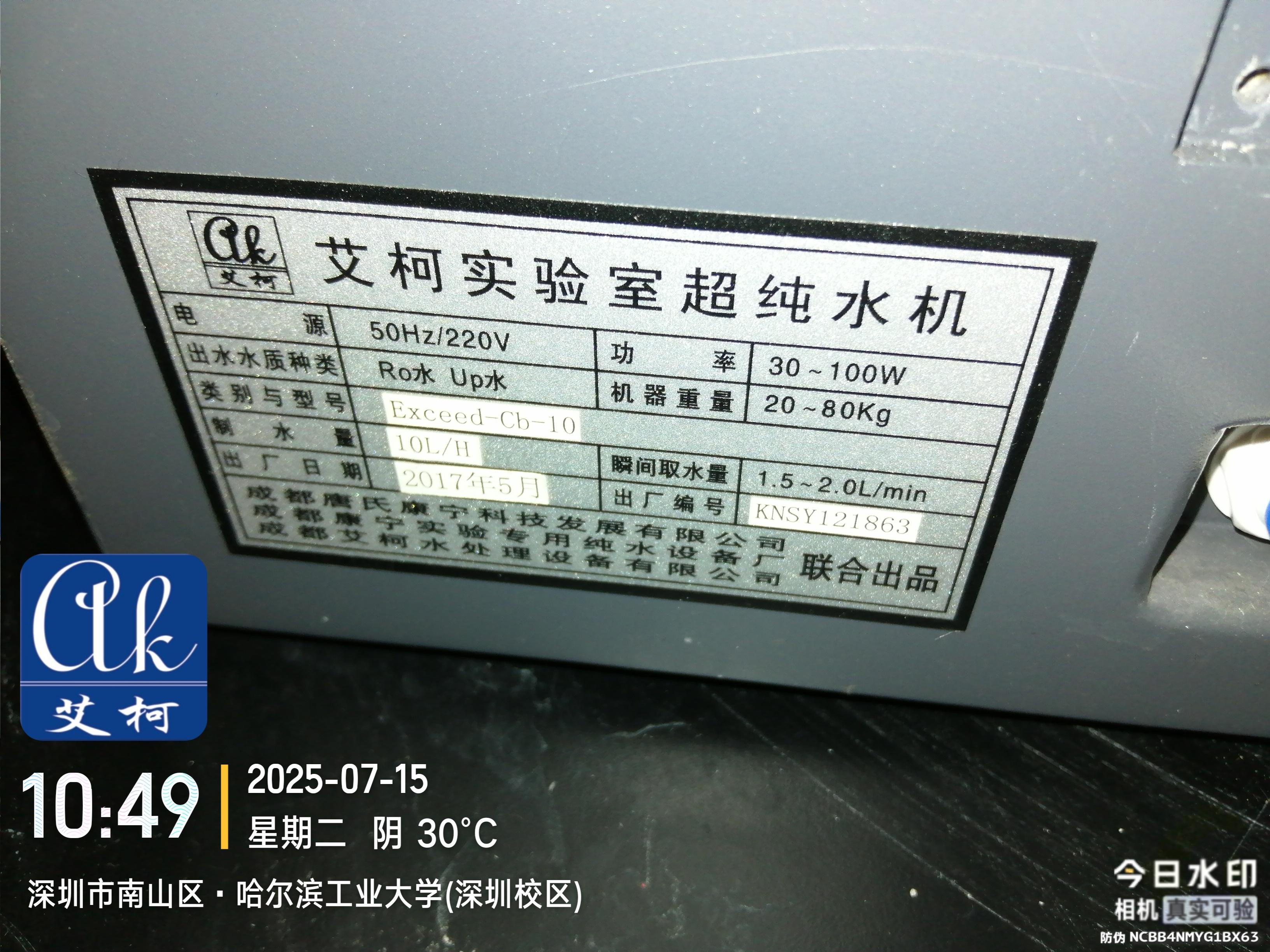 2025.7.15艾柯維護(hù)廣東深圳哈爾濱工業(yè)大學(xué)深圳校區(qū)實(shí)驗(yàn)室純水機(jī) exceed插圖2
