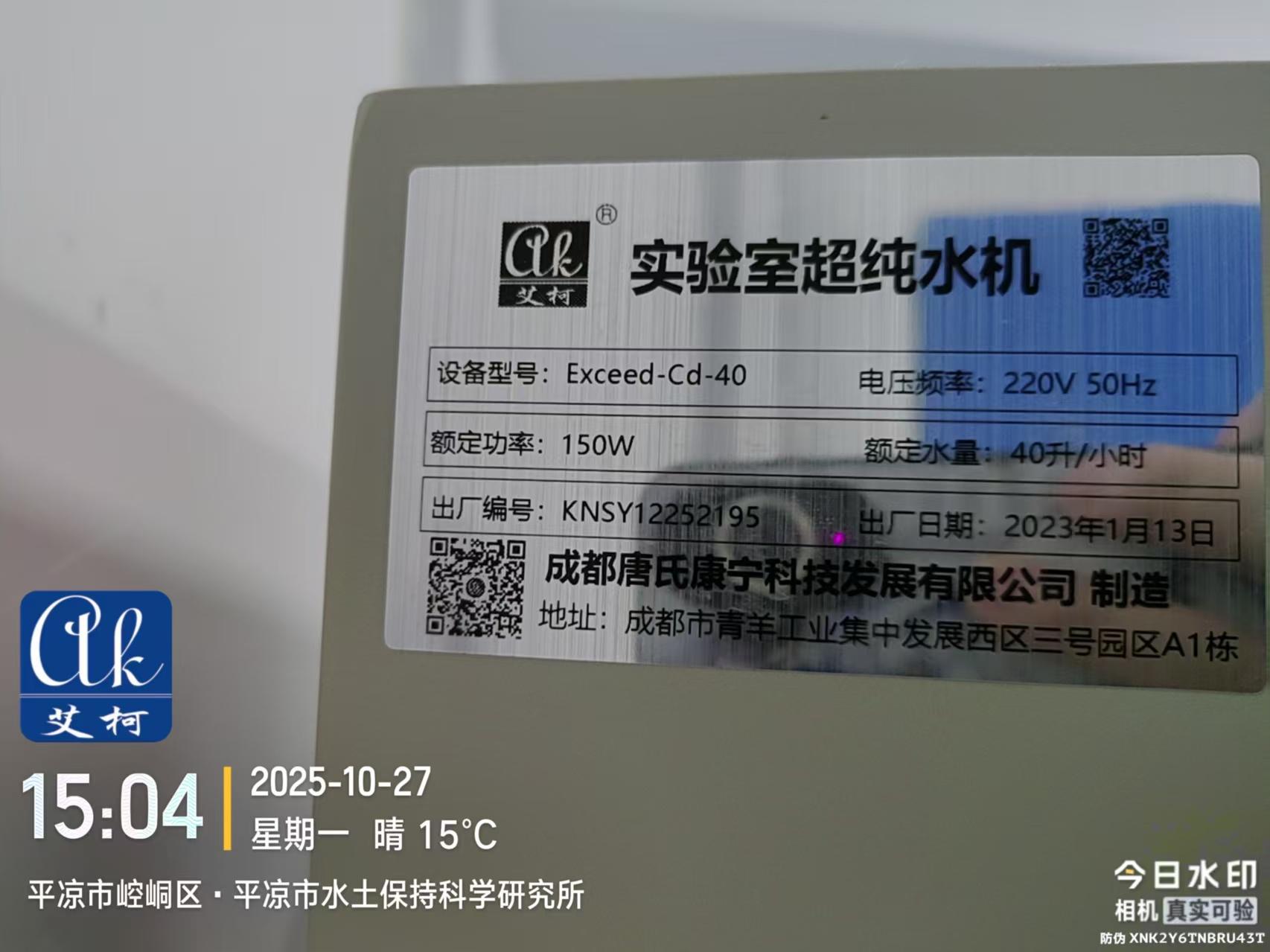 2025.10.27艾柯維護(hù)：甘肅省平?jīng)鍪兴帘３挚茖W(xué)研究所實(shí)驗(yàn)室超純水機(jī)Exceed落地式插圖3