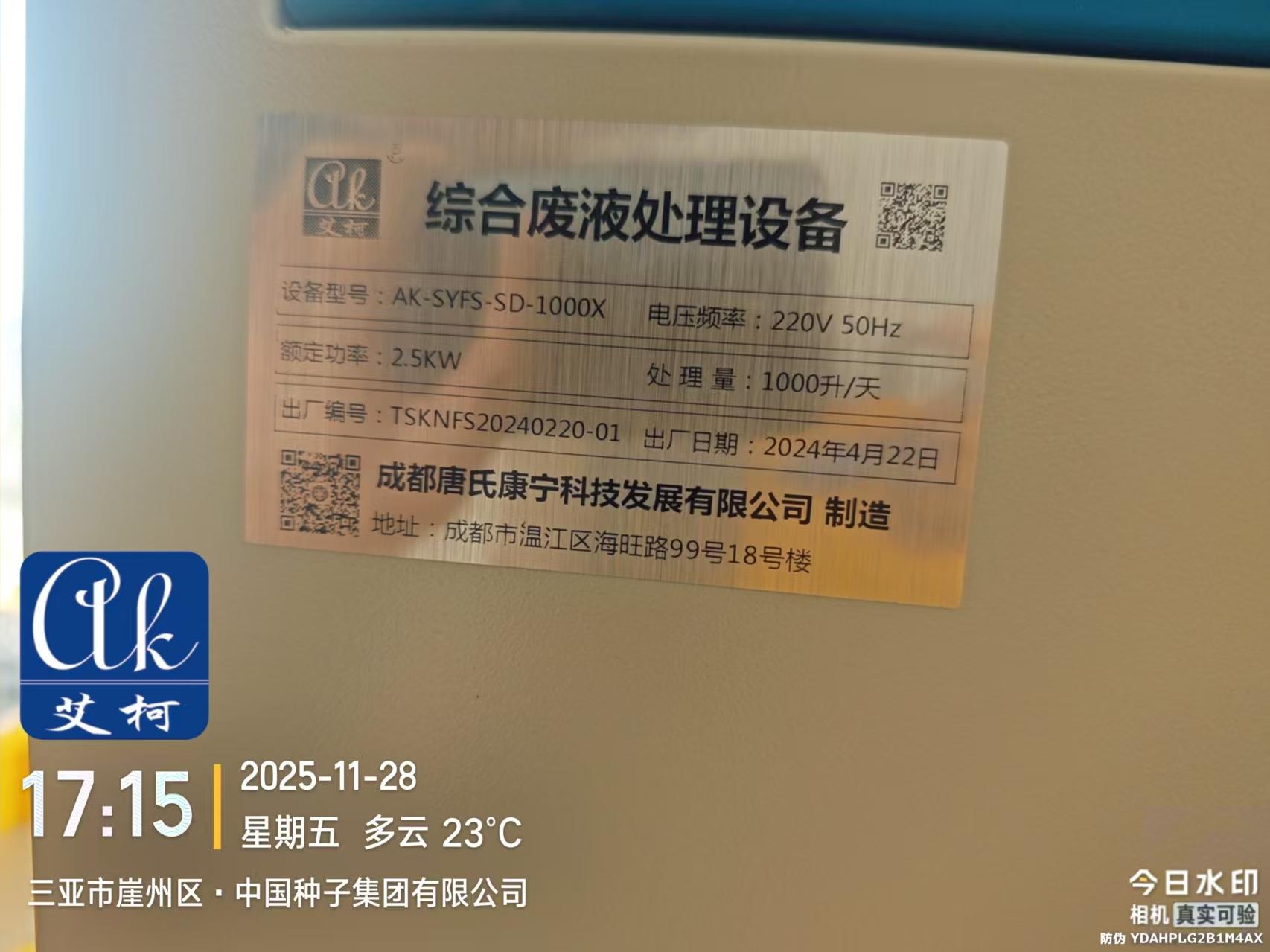2025.11.28艾柯維護：海南三亞中國種子集團研究中心實驗室廢水處理設備AK-SYFS-SD-1000插圖1