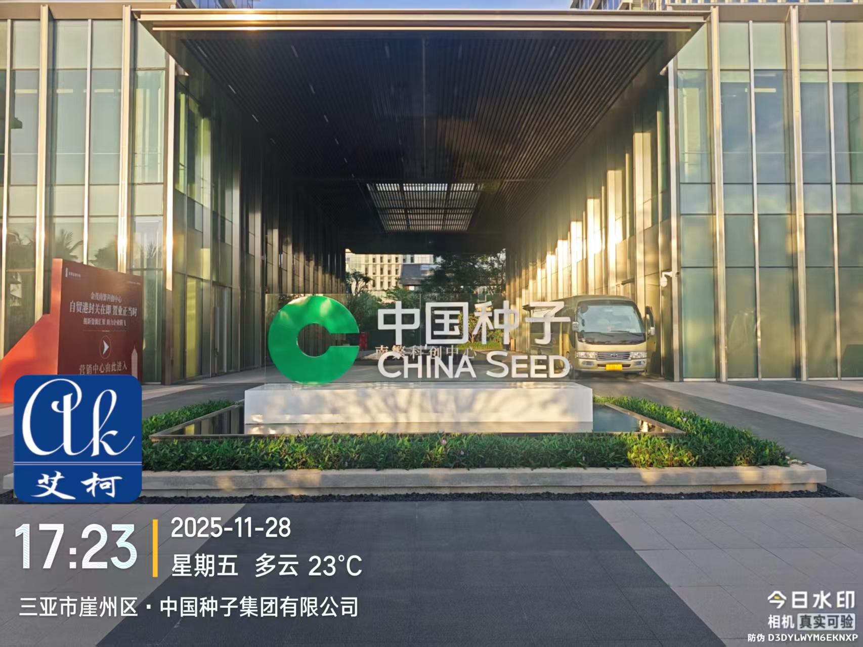 2025.11.28艾柯維護：海南三亞中國種子集團研究中心實驗室廢水處理設備AK-SYFS-SD-1000插圖