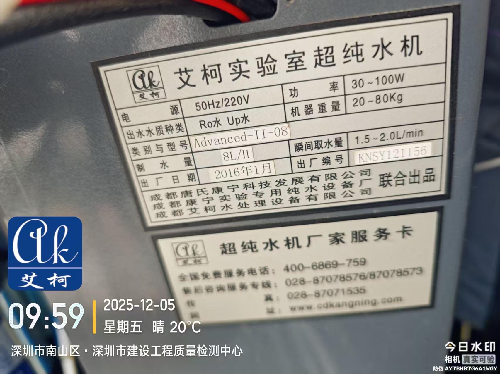 2025.12.5艾柯維護：廣東深圳建筑質(zhì)量檢測中心實驗室超純水機advanced插圖4