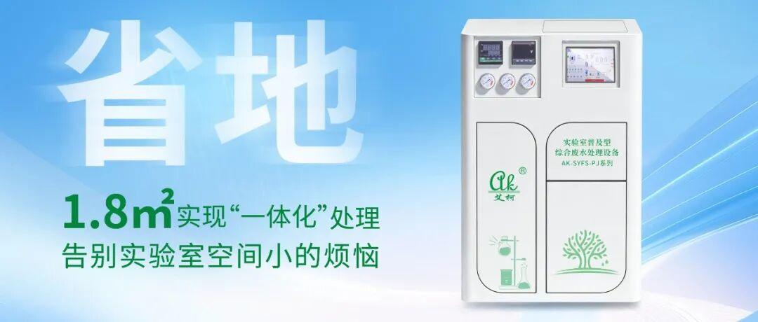 艾柯2026新款實驗室綜合廢水處理設備正式上市：主打省省省?。。?！插圖4